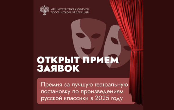 Минкульт отметит лучшие постановки русской классики премией