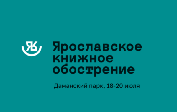 Ярославское книжное обострение-2025: детективы, лингвистика и 80 издательств