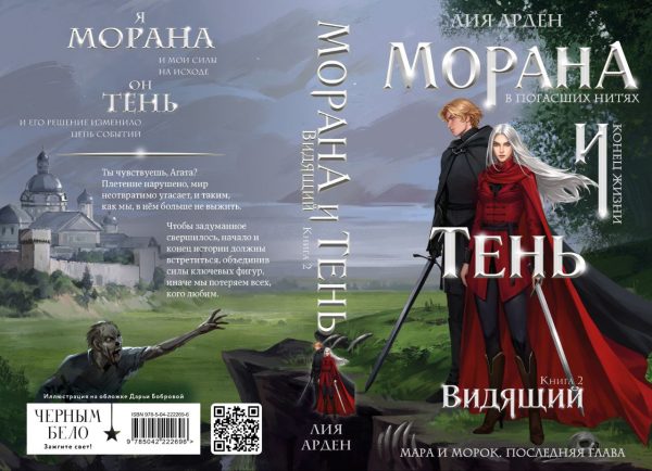 Рецензия продюсера: «Морана и Тень. Видящий» — завершение эпопеи о Марах и Мороках от Лии Арден