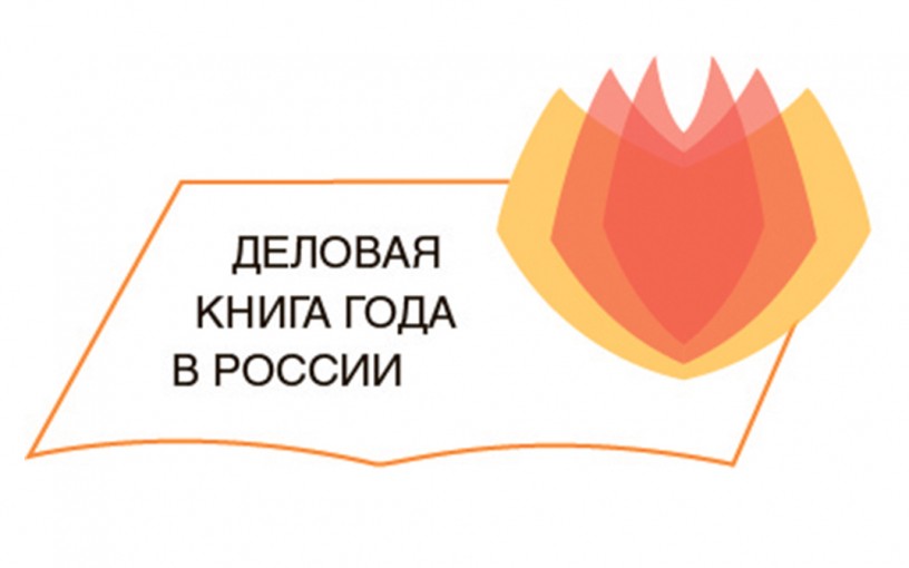 Золотой стандарт деловой литературы: объявлены победители конкурса «Деловая книга года»